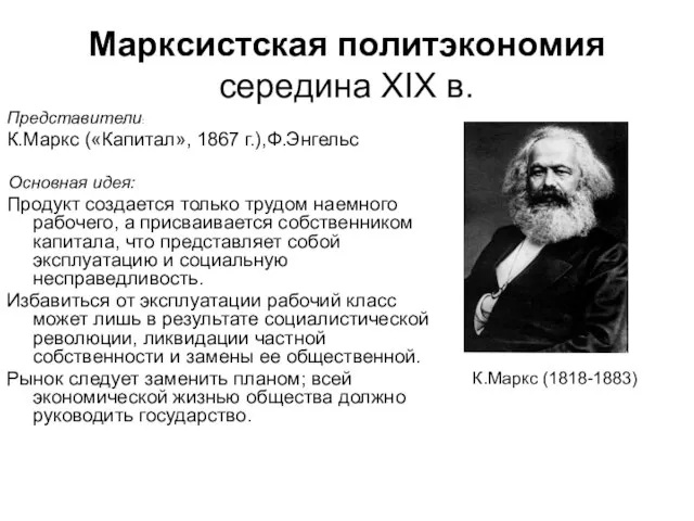 Марксистская политэкономия середина ХIХ в. К.Маркс (1818-1883) Представители: К.Маркс («Капитал», 1867 г.),Ф.Энгельс