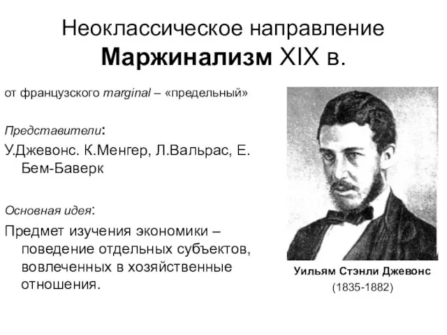 Неоклассическое направление Маржинализм ХIХ в. Уильям Стэнли Джевонс (1835-1882) от французского marginal