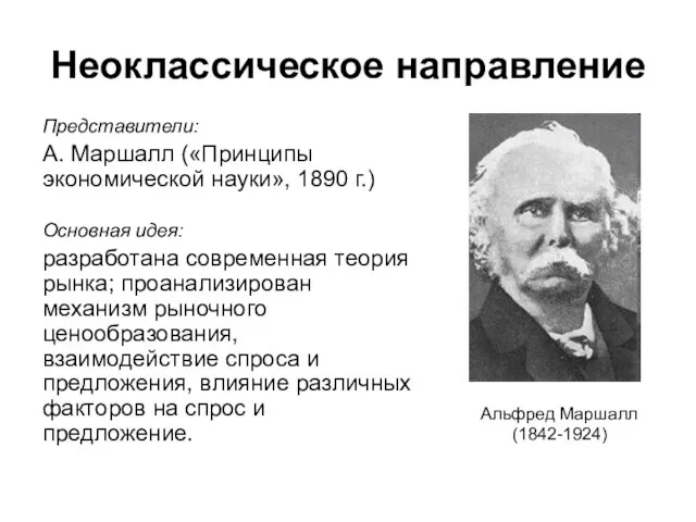 Неоклассическое направление Альфред Маршалл (1842-1924) Представители: А. Маршалл («Принципы экономической науки», 1890