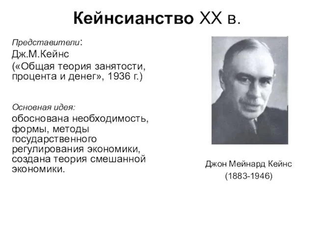 Кейнсианство ХХ в. Джон Мейнард Кейнс (1883-1946) Представители: Дж.М.Кейнс («Общая теория занятости,