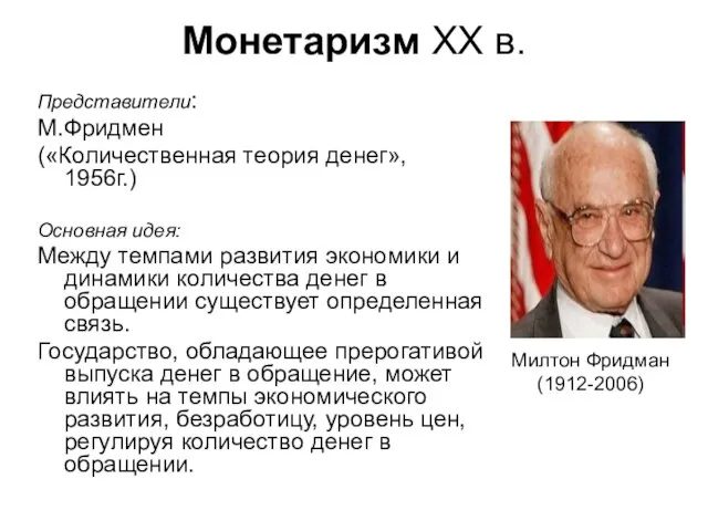 Монетаризм ХХ в. Милтон Фридман (1912-2006) Представители: М.Фридмен («Количественная теория денег», 1956г.)