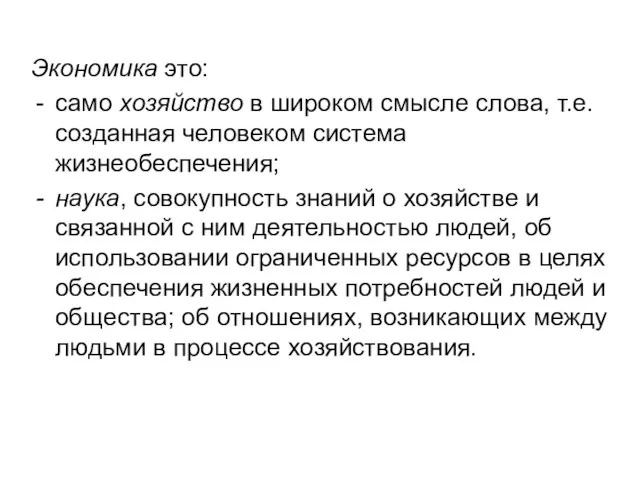 Экономика это: само хозяйство в широком смысле слова, т.е. созданная человеком система