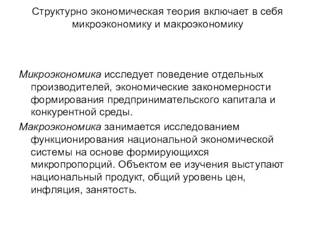 Cтруктурно экономическая теория включает в себя микроэкономику и макроэкономику Микроэкономика исследует поведение