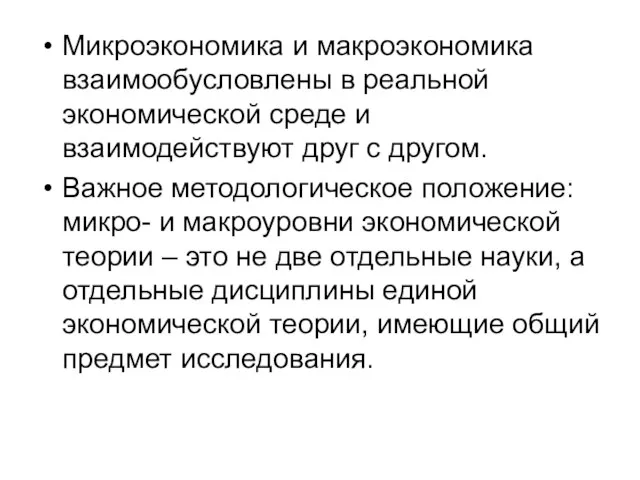 Микроэкономика и макроэкономика взаимообусловлены в реальной экономической среде и взаимодействуют друг с