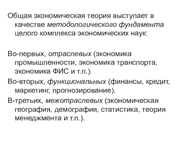 Общая экономическая теория выступает в качестве методологического фундамента целого комплекса экономических наук: