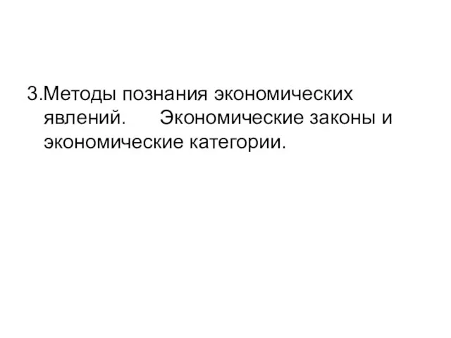 3.Методы познания экономических явлений. Экономические законы и экономические категории.