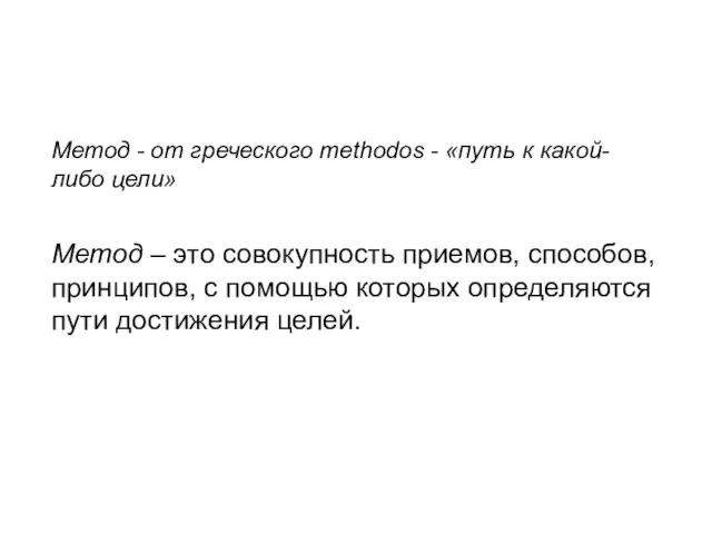 Метод - от греческого methodos - «путь к какой-либо цели» Метод –