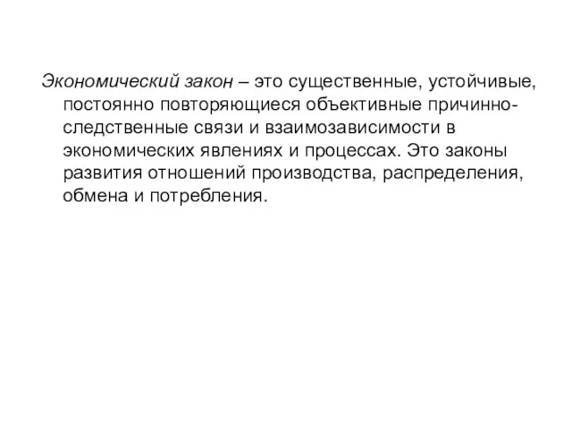 Экономический закон – это существенные, устойчивые, постоянно повторяющиеся объективные причинно-следственные связи и