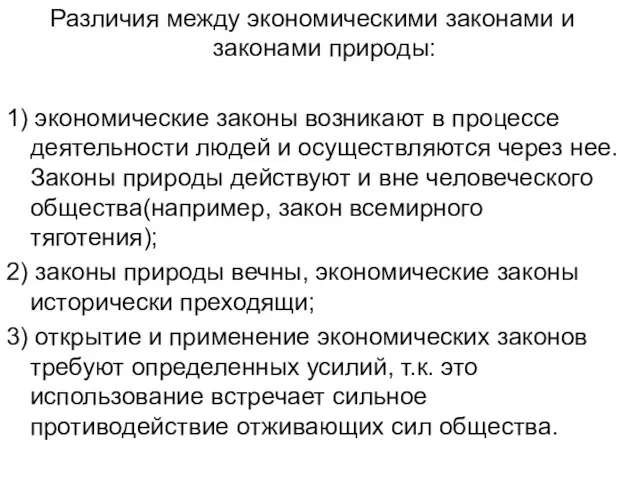 Различия между экономическими законами и законами природы: 1) экономические законы возникают в