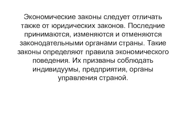 Экономические законы следует отличать также от юридических законов. Последние принимаются, изменяются и