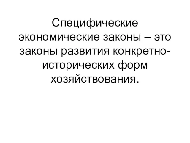 Специфические экономические законы – это законы развития конкретно-исторических форм хозяйствования.