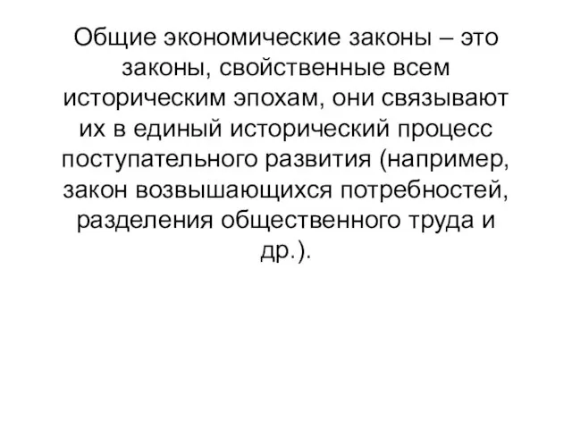 Общие экономические законы – это законы, свойственные всем историческим эпохам, они связывают