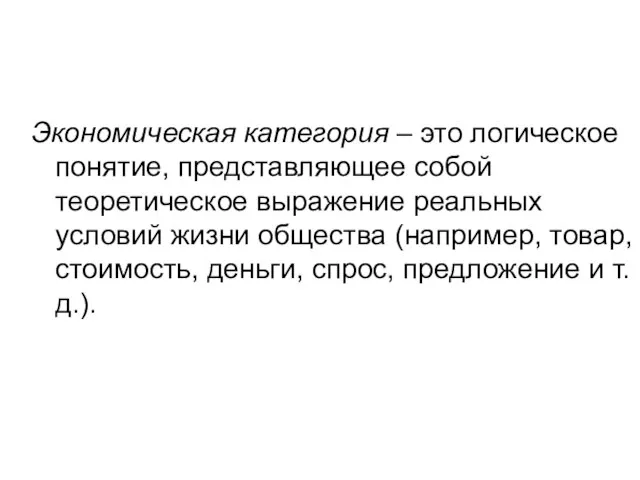 Экономическая категория – это логическое понятие, представляющее собой теоретическое выражение реальных условий