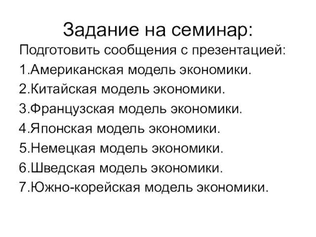 Задание на семинар: Подготовить сообщения с презентацией: 1.Американская модель экономики. 2.Китайская модель