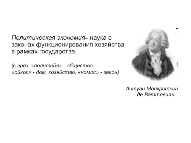 Политическая экономия– наука о законах функционирования хозяйства в рамках государства. (с греч.