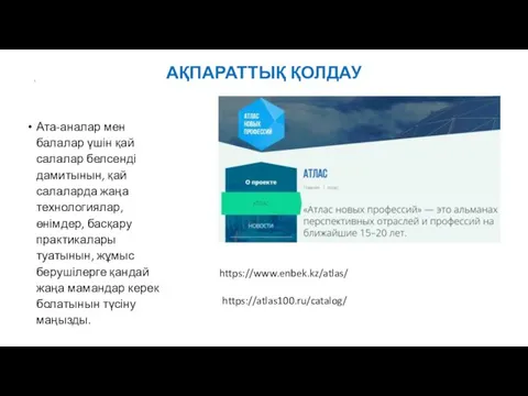 Ата-аналар мен балалар үшін қай салалар белсенді дамитынын, қай салаларда жаңа технологиялар,