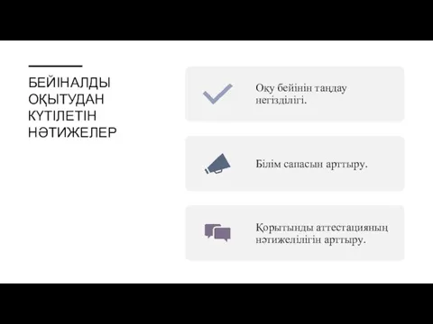 БЕЙІНАЛДЫ ОҚЫТУДАН КҮТІЛЕТІН НӘТИЖЕЛЕР