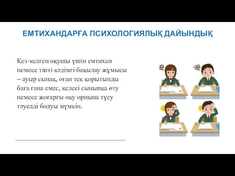 Кез-келген оқушы үшін емтихан немесе тіпті кәдімгі бақылау жұмысы – ауыр сынақ,