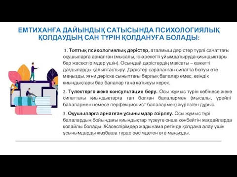 1. Топтық психологиялық дәрістер, аталмыш дәрістер түрлі санаттағы оқушыларға арналған (мысалы, іс-әрекетті