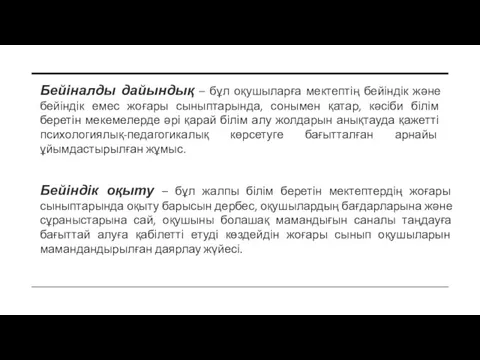 Бейіндік оқыту – бұл жалпы білім беретін мектептердің жоғары сыныптарында оқыту барысын