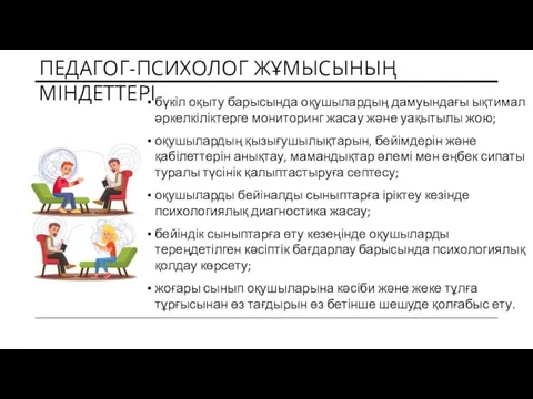 ПЕДАГОГ-ПСИХОЛОГ ЖҰМЫСЫНЫҢ МІНДЕТТЕРІ бүкіл оқыту барысында оқушылардың дамуындағы ықтимал әркелкіліктерге мониторинг жасау