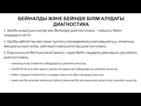 БЕЙІНАЛДЫ ЖӘНЕ БЕЙІНДІК БІЛІМ АЛУДАҒЫ ДИАГНОСТИКА 1. Кәсіби қызығушылықтар мен бейімдер диагностикасы