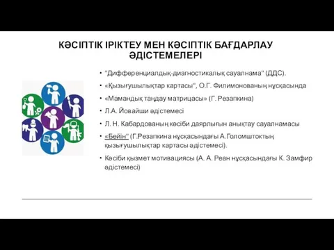 "Дифференциалдық-диагностикалық сауалнама" (ДДС). «Қызығушылықтар картасы", О.Г. Филимонованың нұсқасында «Мамандық таңдау матрицасы» (Г.