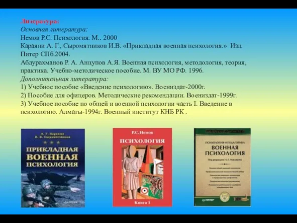 Литература: Основная литература: Немов Р.С. Психология. М.. 2000 Караяни А. Г., Сыромятников