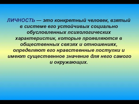 ЛИЧНОСТЬ — это конкретный человек, взятый в системе его устойчивых социально обусловленных