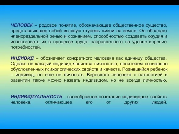 ЧЕЛОВЕК – родовое понятие, обозначающее общественное существо, представляющее собой высшую ступень жизни