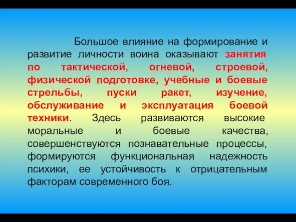 Большое влияние на формирование и развитие личности воина оказывают занятия по тактической,