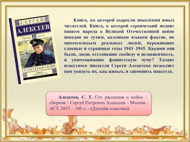 Книга, на которой выросли поколения юных читателей. Книга, в которой героический подвиг