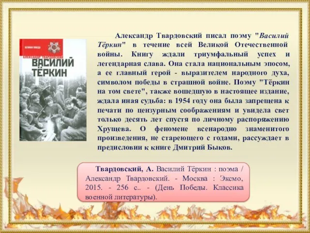 Александр Твардовский писал поэму "Василий Тёркин" в течение всей Великой Отечественной войны.