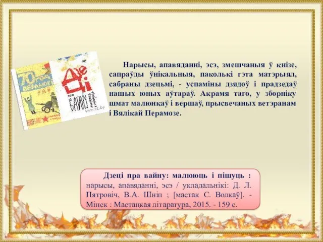 Нарысы, апавяданні, эсэ, змешчаныя ў кнізе, сапраўды ўнікальныя, паколькі гэта матэрыял, сабраны