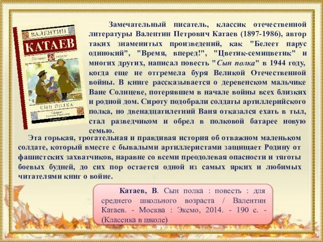Замечательный писатель, классик отечественной литературы Валентин Петрович Катаев (1897-1986), автор таких знаменитых