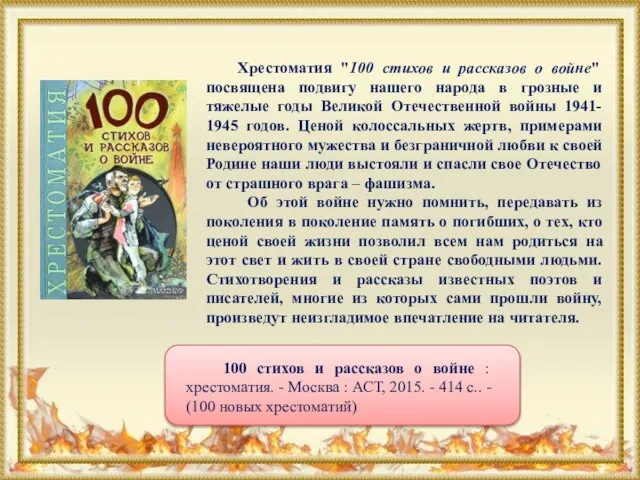 Хрестоматия "100 стихов и рассказов о войне" посвящена подвигу нашего народа в