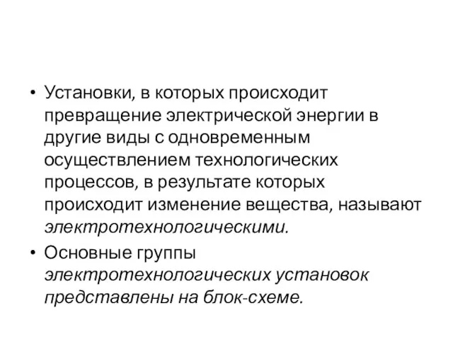 Установки, в которых происходит превращение электрической энергии в другие виды с одновременным