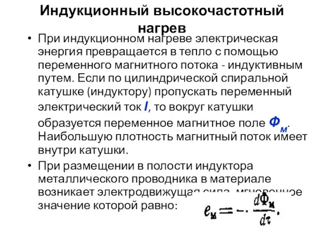 Индукционный высокочастотный нагрев При индукционном нагреве электрическая энергия превращается в тепло с