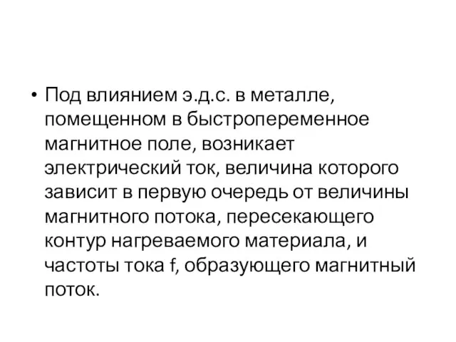 Под влиянием э.д.с. в металле, помещенном в быстропеременное магнитное поле, возникает электрический