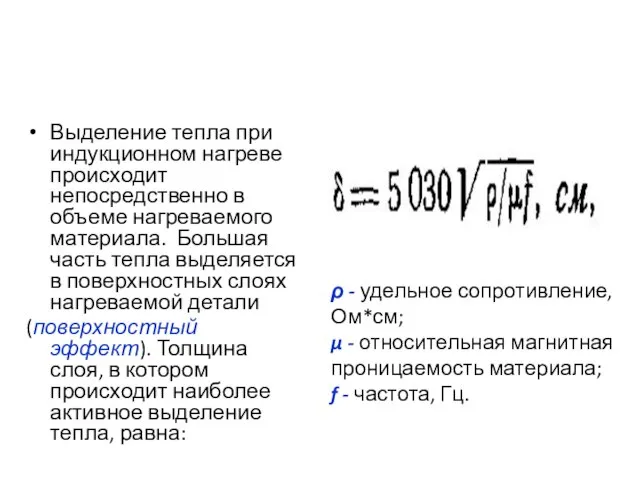 Выделение тепла при индукционном нагреве происходит непосредственно в объеме нагреваемого материала. Большая