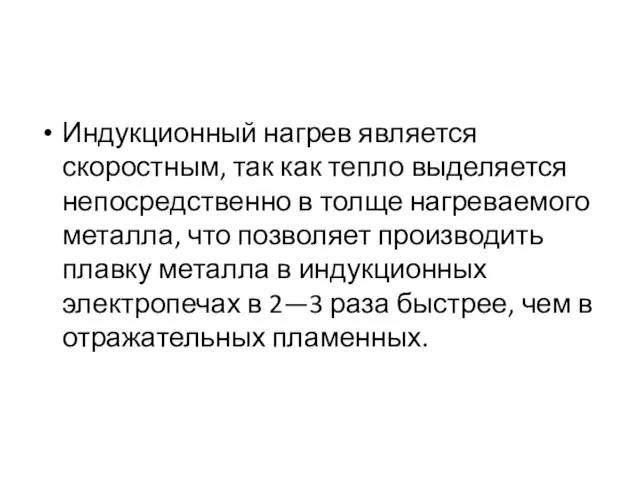 Индукционный нагрев является скоростным, так как тепло выделяется непосредственно в толще нагреваемого