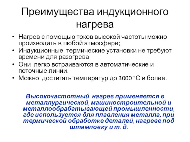 Преимущества индукционного нагрева Нагрев с помощью токов высокой частоты можно производить в