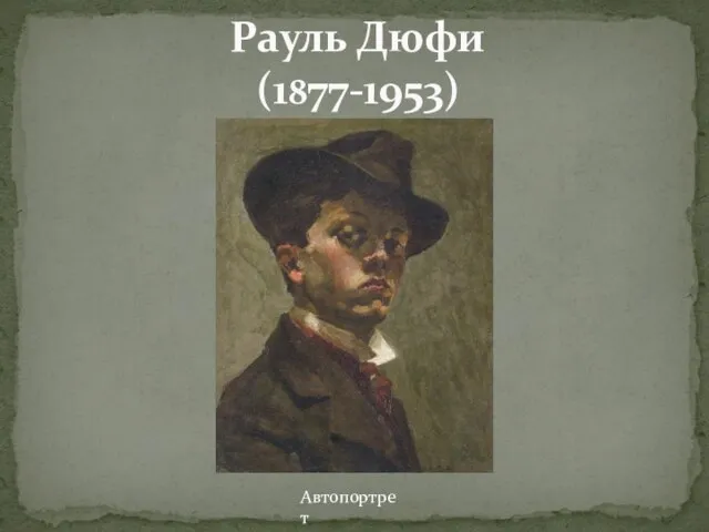 Рауль Дюфи (1877-1953) Автопортрет