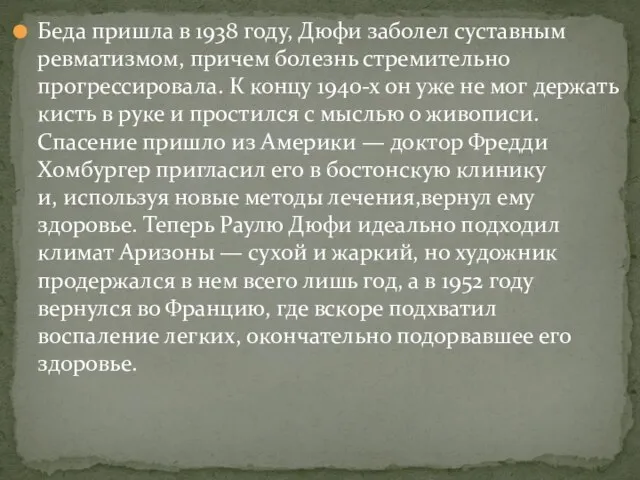 Беда пришла в 1938 году, Дюфи заболел суставным ревматизмом, причем болезнь стремительно