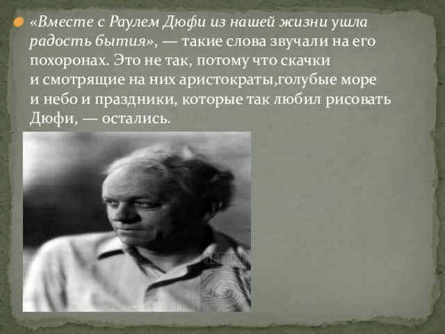 «Вместе с Раулем Дюфи из нашей жизни ушла радость бытия», — такие