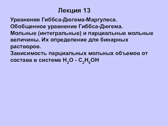 Лекция 13 Уравнения Гиббса-Дюгема-Маргулеса. Обобщенное уравнение Гиббса-Дюгема. Мольные (интегральные) и парциальные мольные