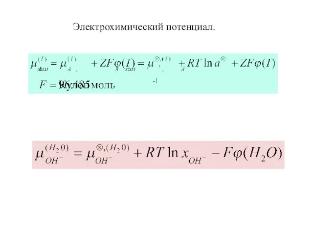 Электрохимический потенциал.