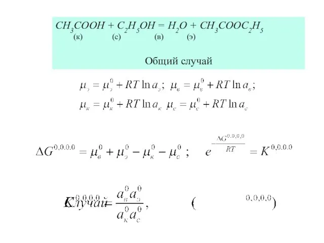 CH3COOH + C2H5OH = H2O + CH3COOC2H5 (к) (с) (в) (э) Общий случай