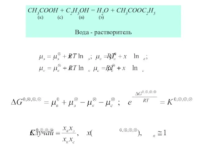 CH3COOH + C2H5OH = H2O + CH3COOC2H5 (к) (с) (в) (э) Вода - растворитель