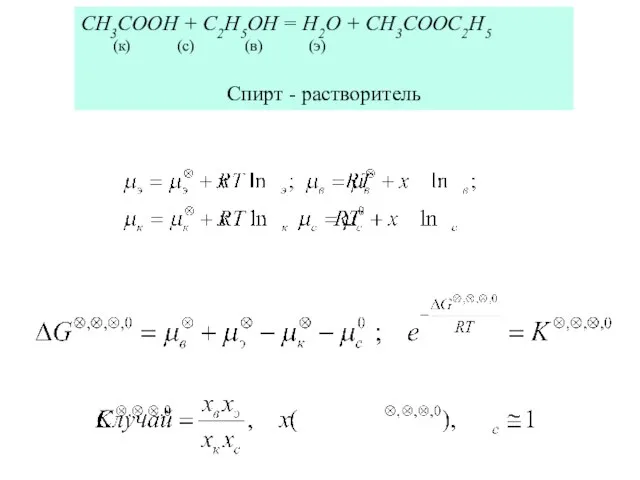 CH3COOH + C2H5OH = H2O + CH3COOC2H5 (к) (с) (в) (э) Спирт - растворитель